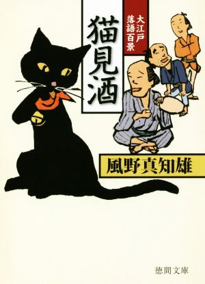 猫見酒大江戸落語百景徳間文庫