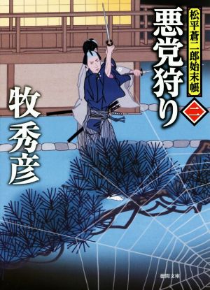 悪党狩り 松平蒼二郎始末帳 二 徳間文庫