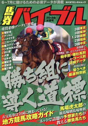 馬券バイブル(2018年初夏号) カドカワエンタメムック