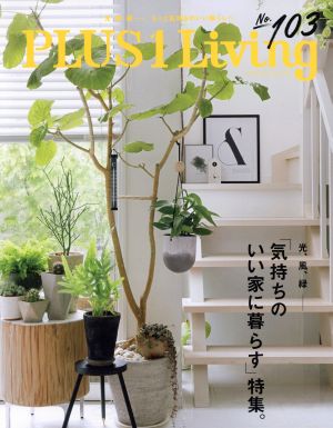 PLUS 1 Living(No.103) 光、風、緑「気持ちのいい家に暮らす」特集。