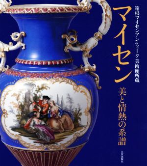 マイセン 美と情熱の系譜 箱根マイセンアンティーク美術館所蔵