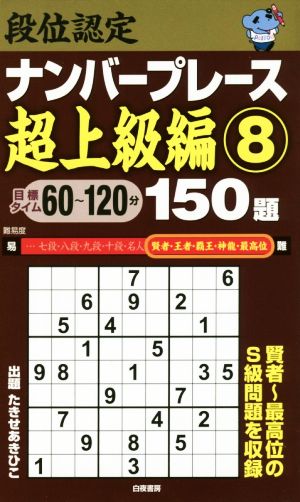 段位認定ナンバープレース 超上級編 150題(8)