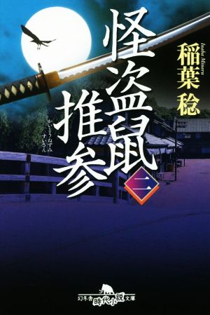 怪盗鼠推参(二)幻冬舎時代小説文庫
