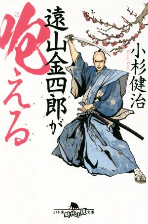 遠山金四郎が咆える幻冬舎時代小説文庫