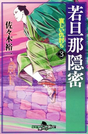 若旦那隠密(3) 哀しい仇討ち 幻冬舎時代小説文庫