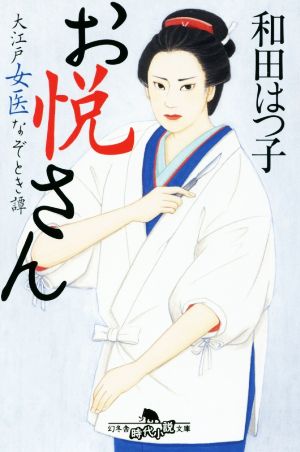 お悦さん 大江戸女医なぞとき譚 幻冬舎時代小説文庫