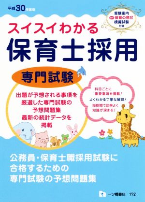 スイスイわかる 保育士採用 専門試験(平成30年度版)