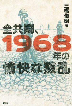 全共闘、1968年の愉快な叛乱