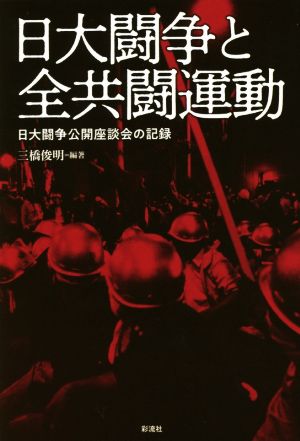 日大闘争と全共闘運動 日大闘争公開座談会の記録