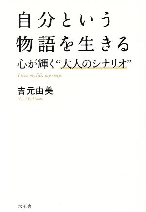 自分という物語を生きる 心が輝く“大人のシナリオ