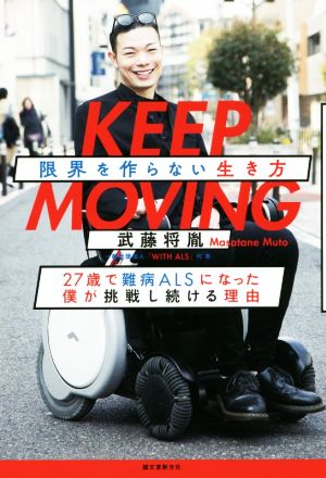 KEEP MOVING 限界を作らない生き方 27歳で難病ALSになった僕が挑戦し続ける理由