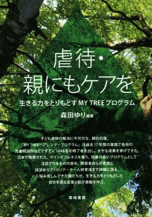 虐待・親にもケアを 生きる力をとりもどす MY TREE プログラム