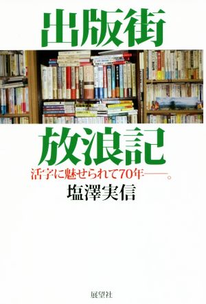 出版街放浪記 活字に魅せられて70年