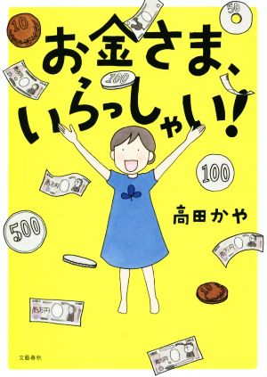 お金さま、いらっしゃい！ コミックエッセイ