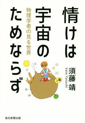 情けは宇宙のためならず 物理学者の見る世界