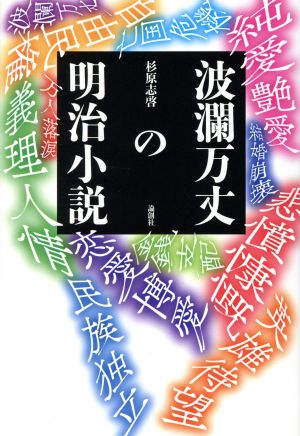 波瀾万丈の明治小説