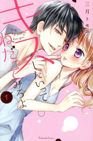 キスしたいってねだってみろよ(1) なかよしKC