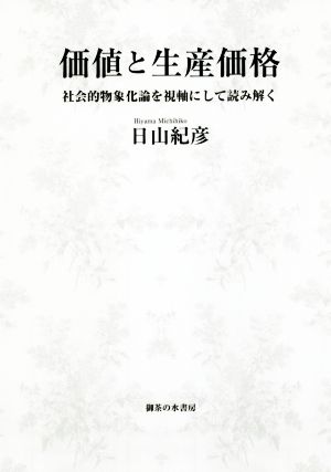 価値と生産価格 社会的物象化論を視軸にして読み解く