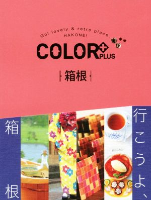 箱根 COLOR+