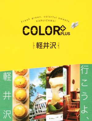 軽井沢 COLOR+