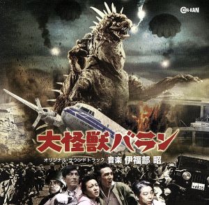 大怪獣バラン オリジナル・サウンドトラック