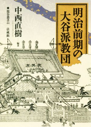 明治前期の大谷派教団 龍谷叢書44