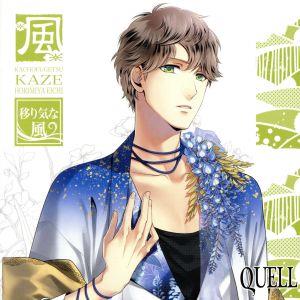 ツキプロ・ツキウタ。シリーズ:SQ QUELL 花鳥風月「風」編