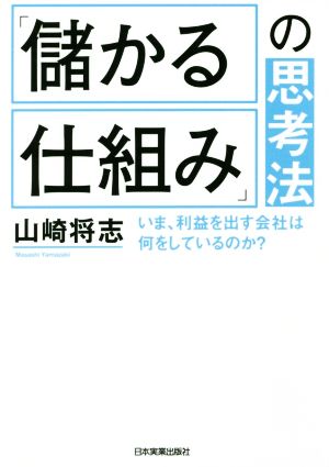 「儲かる仕組み」の思考法 いま、利益を出す会社は何をしているのか？