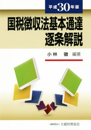 国税徴収法基本通達逐条解説(平成30年版)