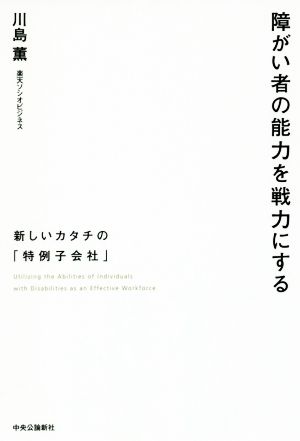 障がい者の能力を戦力にする 新しいカタチの「特例子会社」