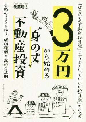 3万円から始める“身の丈