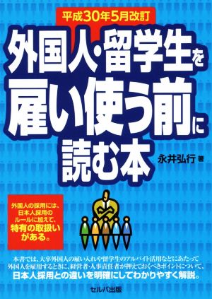 外国人・留学生を雇い使う前に読む本 平成30年5月改訂