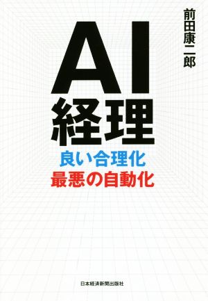 AI経理 良い合理化 最悪の自動化