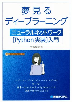 夢見るディープラーニング ニューラルネットワーク[Python実装]入門