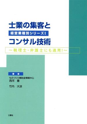 士業の集客とコンサル技術 税理士・弁護士にも適用！ 経営業種別シリーズⅠ