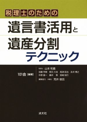 税理士のための遺言書活用と遺産分割テクニック