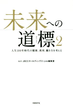 未来への道標(2) 人生100年時代の健康、教育、働き方を考える