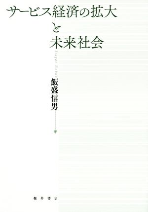 サービス経済の拡大と未来社会