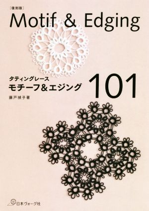 タティングレース モチーフ&エジング101 復刻版