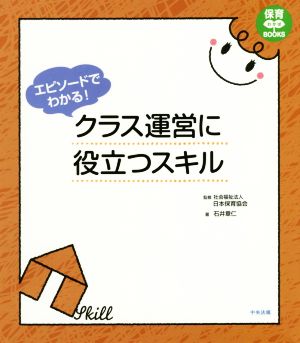 エピソードでわかる！クラス運営に役立つスキル 保育わかばBOOKS