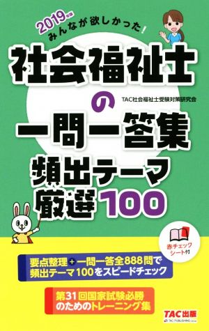 みんなが欲しかった！社会福祉士の一問一答集頻出テーマ厳選100(2019年版)