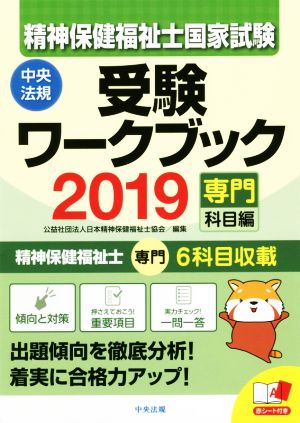 精神保健福祉士国家試験受験ワークブック 専門科目編(2019)