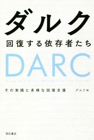 ダルク 回復する依存者たち その実践と多様な回復支援