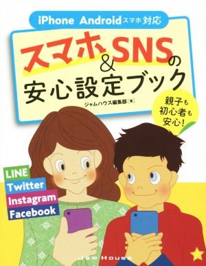 スマホ&SNSの安心設定ブック iPhone Androidスマホ対応