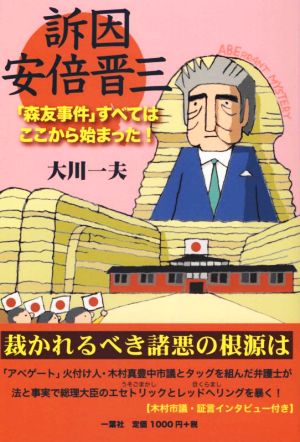 訴因安倍晋三 「森友事件」すべてはここから始まった！