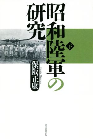 昭和陸軍の研究(下) 朝日選書974