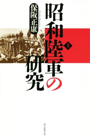 昭和陸軍の研究(上) 朝日選書973