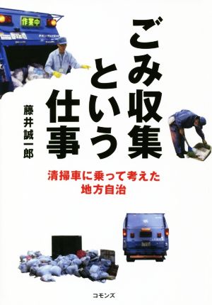 ごみ収集という仕事 清掃車に乗って考えた地方自治