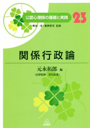 関係行政論公認心理師の基礎と実践23