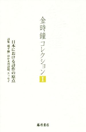 金時鐘コレクション(Ⅰ)日本における詩作の原点 詩集『地平線』ほか未刊詩篇、エッセイ